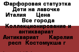 Фарфоровая статуэтка “Дети на лавочке“ (Италия). › Цена ­ 3 500 - Все города Коллекционирование и антиквариат » Антиквариат   . Карелия респ.,Костомукша г.